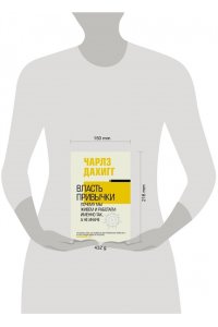 Власть привычки: почему мы живем и работаем именно так, а не иначе