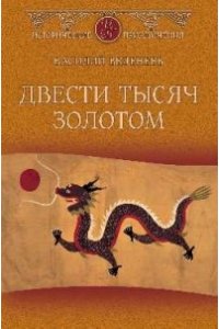 ИПР(нов) Двести тысяч золотом(12+)