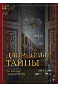Дворцовые тайны