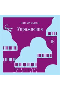 Макьюэн И. Упражнения