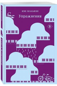 Макьюэн И. Упражнения