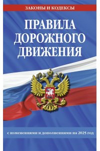 <не указано> Правила дорожного движения по состоянию на 2025 г.