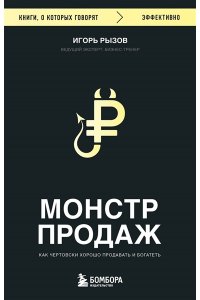 Рызов И.Р. Монстр продаж. Как чертовски хорошо продавать и богатеть