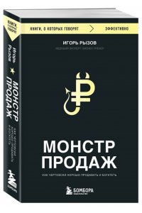 Рызов И.Р. Монстр продаж. Как чертовски хорошо продавать и богатеть