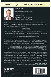 Рызов И.Р. Монстр продаж. Как чертовски хорошо продавать и богатеть