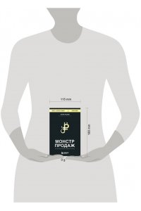 Рызов И.Р. Монстр продаж. Как чертовски хорошо продавать и богатеть