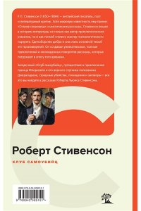 Стивенсон Р.Л. Клуб самоубийц