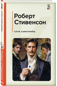 Стивенсон Р.Л. Клуб самоубийц