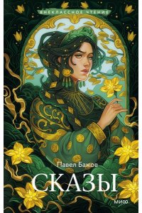 Павел Бажов Сказы (Внеклассное чтение)