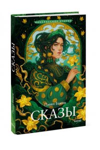 Павел Бажов Сказы (Внеклассное чтение)