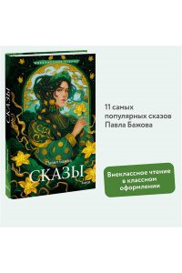 Павел Бажов Сказы (Внеклассное чтение)