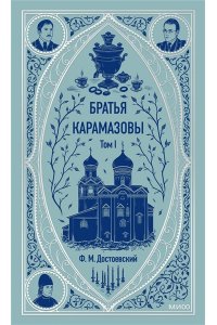 Братья Карамазовы. Том 1. Вечные истории