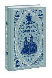 Братья Карамазовы. Том 1. Вечные истории
