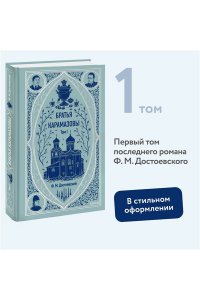 Братья Карамазовы. Том 1. Вечные истории