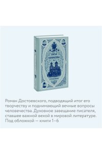 Братья Карамазовы. Том 1. Вечные истории