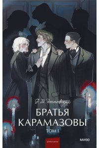 Ф.М. Достоевский Братья Карамазовы. Том 1. Вечные истории. Young Adult