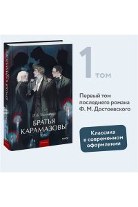 Ф.М. Достоевский Братья Карамазовы. Том 1. Вечные истории. Young Adult