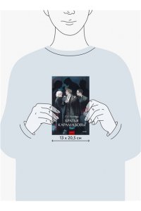 Ф.М. Достоевский Братья Карамазовы. Том 1. Вечные истории. Young Adult