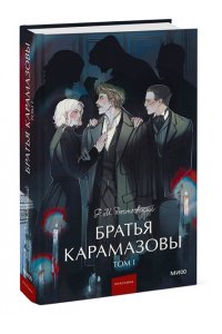 Ф.М. Достоевский Братья Карамазовы. Том 1. Вечные истории. Young Adult