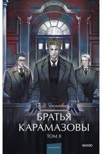 Ф.М. Достоевский Братья Карамазовы. Том 2. Вечные истории. Young Adult