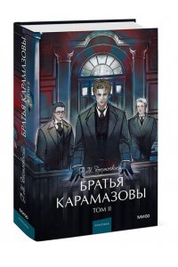 Ф.М. Достоевский Братья Карамазовы. Том 2. Вечные истории. Young Adult