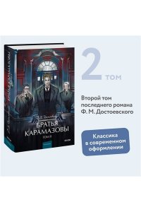 Ф.М. Достоевский Братья Карамазовы. Том 2. Вечные истории. Young Adult