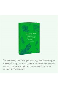 Елена Левкиевская Белорусские мифы. От Мары и домашнего ужа до волколака и Злыдни