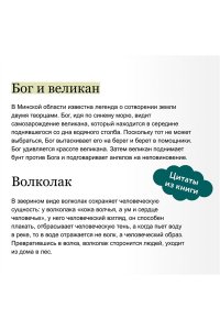 Елена Левкиевская Белорусские мифы. От Мары и домашнего ужа до волколака и Злыдни