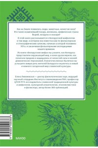 Елена Левкиевская Белорусские мифы. От Мары и домашнего ужа до волколака и Злыдни