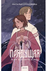 Наталья Способина Прядущая. И не прервется род