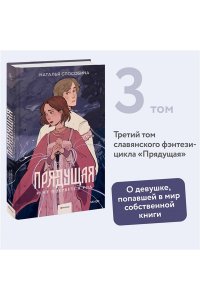 Наталья Способина Прядущая. И не прервется род