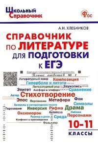 Хлебников А.Н. ШСп Справочник по литературе для подготовки к ЕГЭ 10-11 кл.