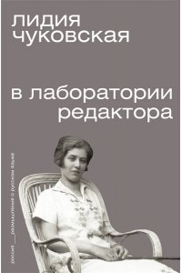Чуковская Л.К. В лаборатории редактора