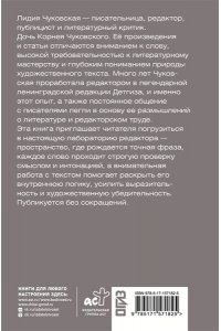 Чуковская Л.К. В лаборатории редактора