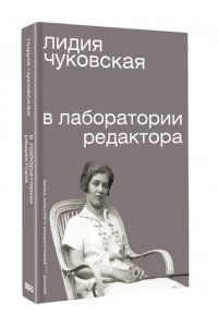 Чуковская Л.К. В лаборатории редактора