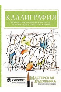 Серрано К., Parram?n Каллиграфия. История, инструменты, материалы, техники, пошаговые упражнения