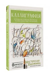 Серрано К., Parram?n Каллиграфия. История, инструменты, материалы, техники, пошаговые упражнения