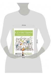 Серрано К., Parram?n Каллиграфия. История, инструменты, материалы, техники, пошаговые упражнения