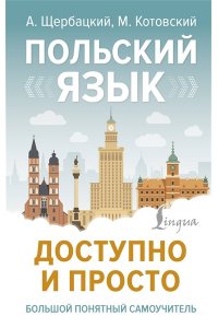 Щербацкий А., Котовский М. Польский язык доступно и просто