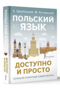 Щербацкий А., Котовский М. Польский язык доступно и просто