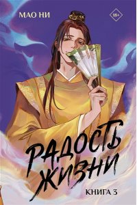 Мао Ни Радость жизни. Книга 3