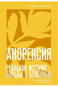 Астахова М.С. Анорексия. Реальная история борьбы с болезнью