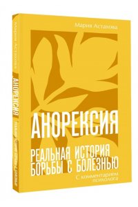 Астахова М.С. Анорексия. Реальная история борьбы с болезнью