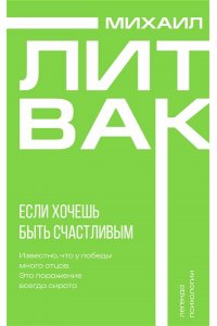 Литвак М.Е. Если хочешь быть счастливым