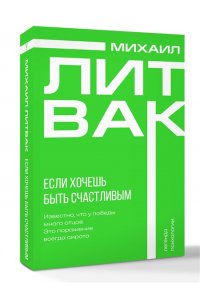Литвак М.Е. Если хочешь быть счастливым