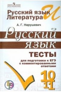 Русский язык. Тесты для подготовки к ЕГЭ с комментированными ответами. 10-11 классы