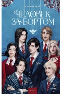 Цой С. Человек за бортом