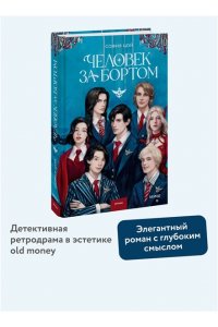 Цой С. Человек за бортом