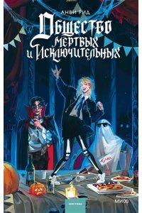 Рид А. Общество мертвых и исключительных