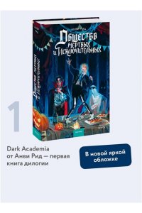 Рид А. Общество мертвых и исключительных